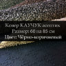 Ковер КАУЧУК асептик 60 на 85 см, Чёрно-коричневый