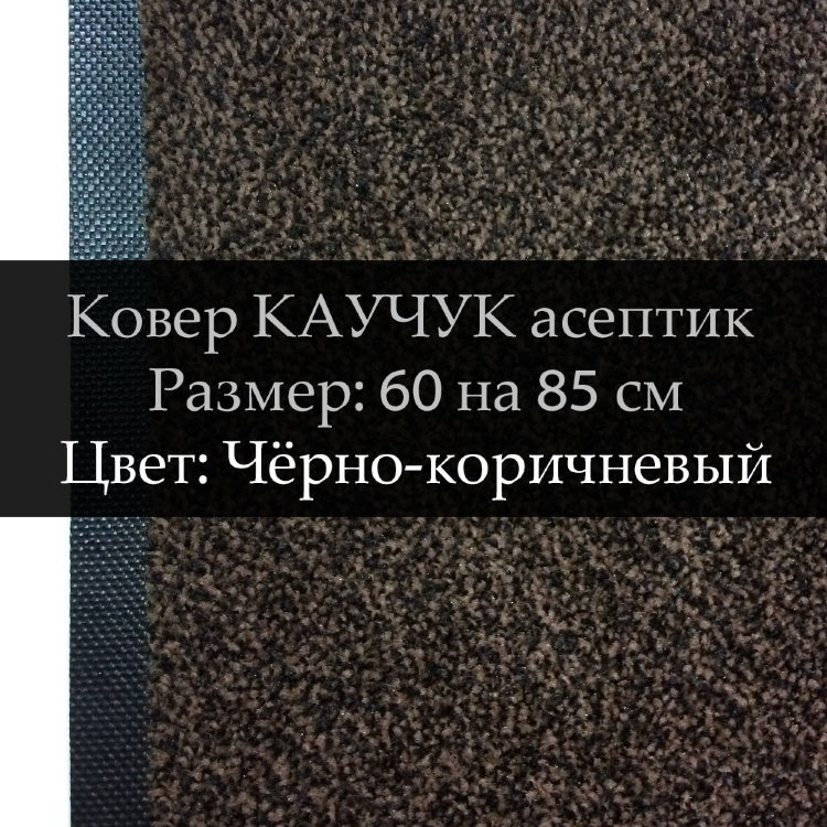 Ковер КАУЧУК асептик 60 на 85 см, Чёрно-коричневый