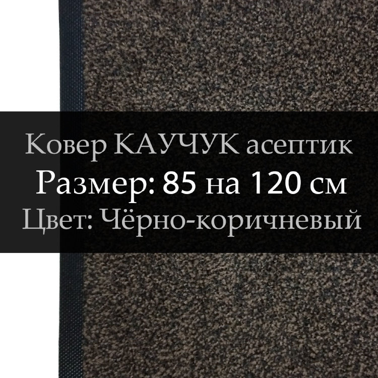 Ковер КАУЧУК асептик 85 на 120 см, Чёрно-коричневый