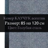Ковер КАУЧУК асептик 85 на 120 см, Голубая сталь