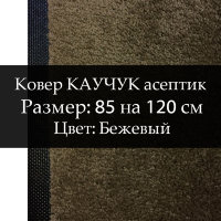 Ковер КАУЧУК асептик 85 на 120 см, Бежевый