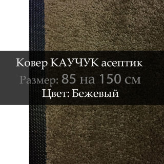 Ковер КАУЧУК асептик 85 на 150 см, Бежевый
