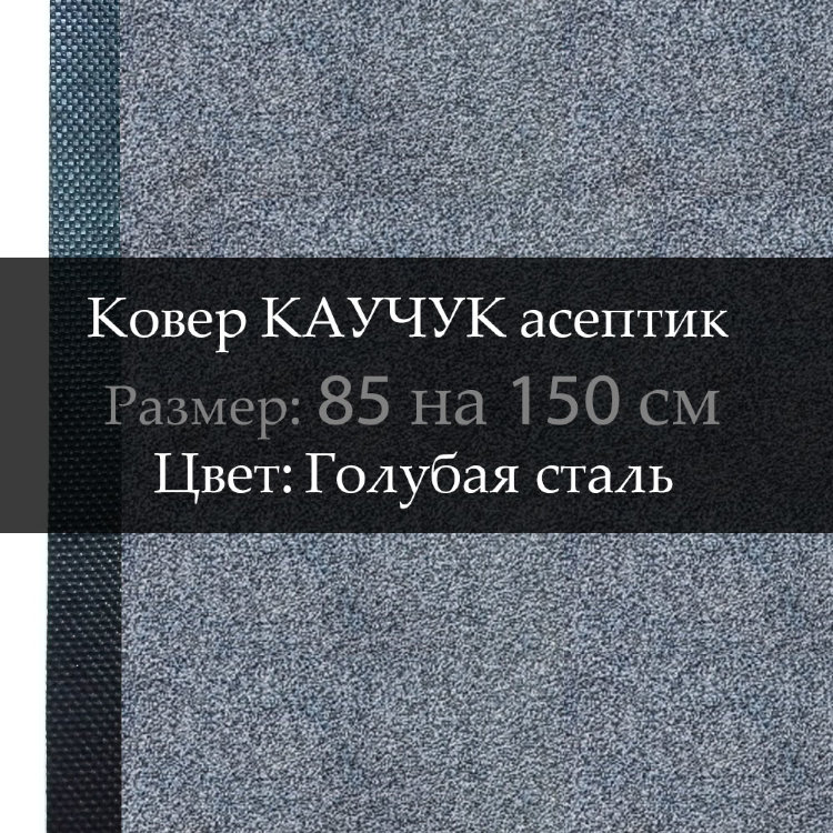 Ковер КАУЧУК асептик 85 на 150 см, Голубая сталь